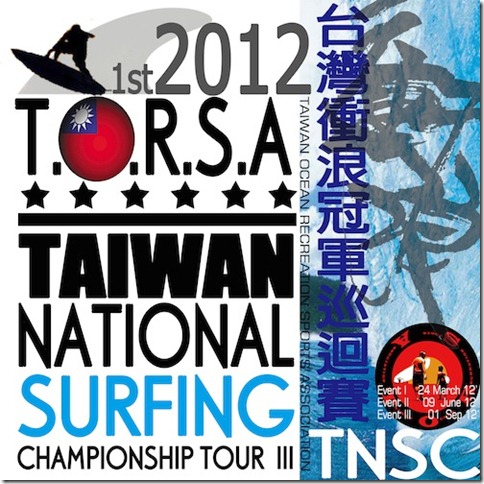 2012 台灣衝浪冠軍巡迴賽