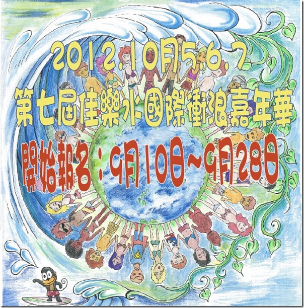 2012 第七屆 佳樂水國際衝浪嘉年華